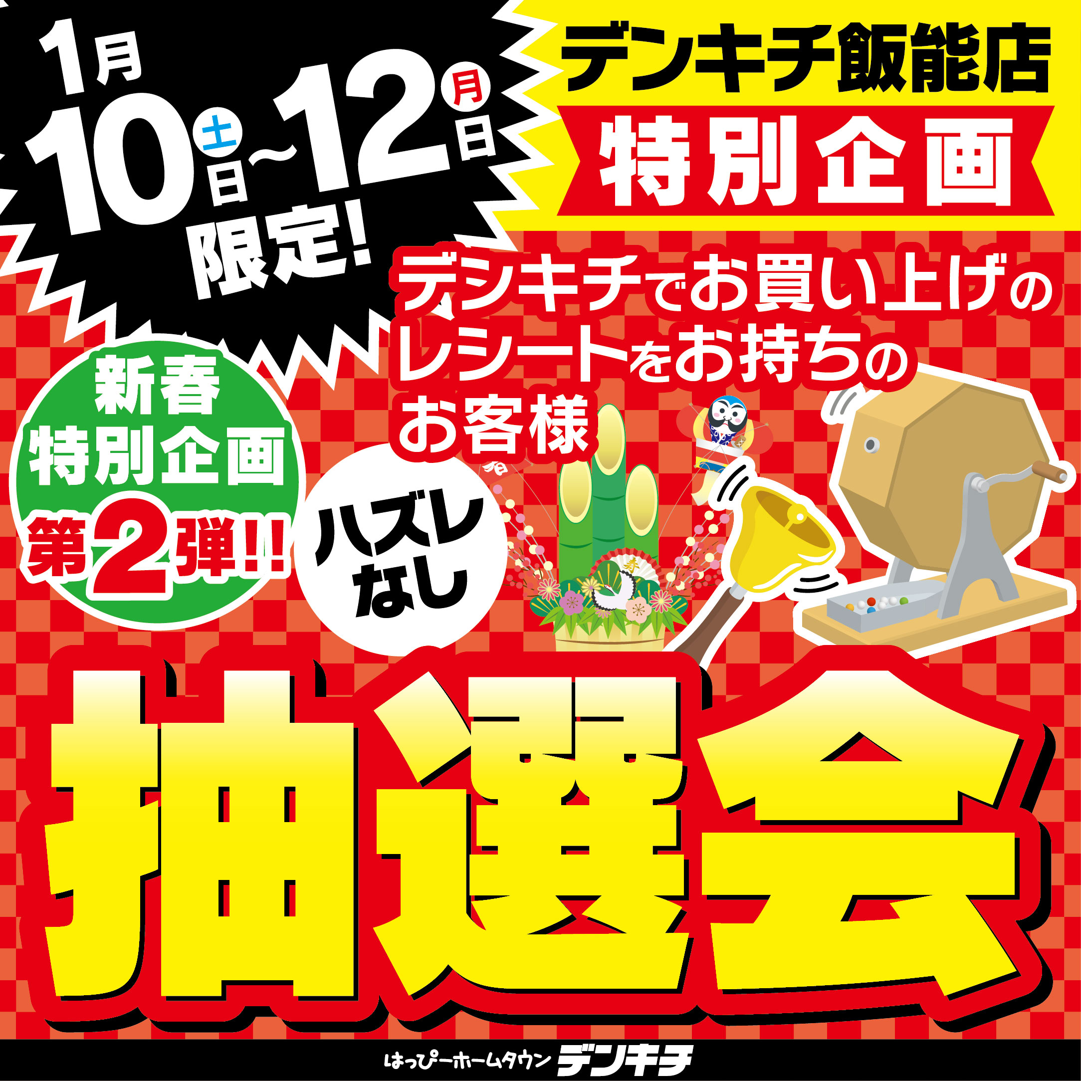 2026_0105ãé£¯è½åºã0110-12ç¹å¥ä¼ç»_æ½é¸ä¼_æ­£æ¹-01